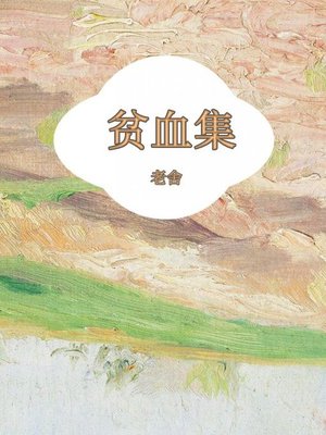 cover image of 贫血集